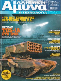 Ελληνική Άμυνα & Τεχνολογία Νο 056