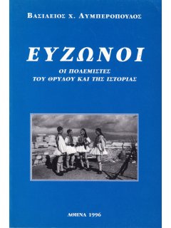 Εύζωνοι, Βασίλειος Λυμπερόπουλος