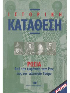 Ρωσία - Από την Εμφάνιση των Ρως εώς τον τελευταίο Τσάρο
