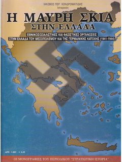 Η Μαύρη Σκιά στην Ελλάδα