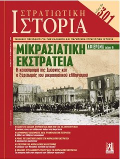 Στρατιωτική Ιστορία Νο 301, Αφιέρωμα - Μέρος Β: Μικρασιατική εκστρατεία