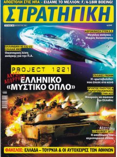 Στρατηγική No 203