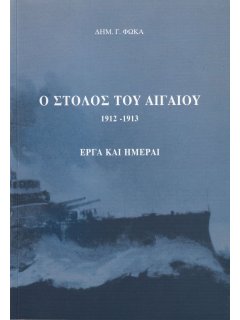 Ο Στόλος του Αιγαίου 1912-1913