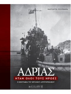 ΑΔΡΙΑΣ. Ήταν όλοι τους Ήρωες