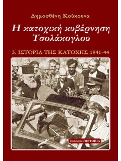 Ιστορία της Κατοχής - Βιβλίο 3: Η Κατοχική κυβέρνηση Τσολάκογλου, Δημοσθένης Κούκουνας