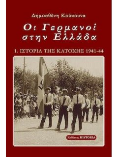 Ιστορία της Κατοχής - Βιβλίο 1: Οι Γερμανοί στην Ελ΄λάδα, Δημοσθένης Κούκουνας