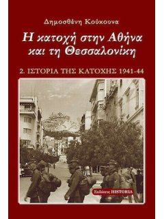 Ιστορία της Κατοχής - Βιβλίο 2: Η Κατοχή στην Αθήνα και τη Θεσσαλονίκη, Δημοσθένης Κούκουνας