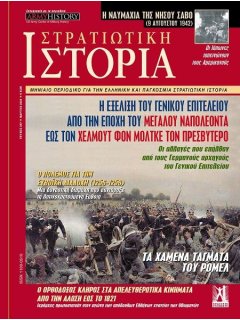 Στρατιωτική Ιστορία Νο 307