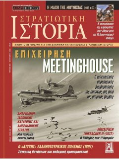 Στρατιωτική Ιστορία Νο 306