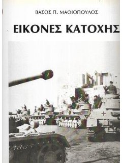Εικόνες Κατοχής