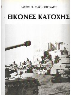 Εικόνες Κατοχής, Βάσος Μαθιόπουλος