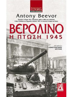 Βερολίνο – Η Πτώση 1945, Antony Beevor
