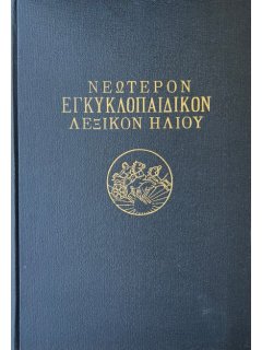 Νεώτερον Εγκυκλοπαιδικόν Λεξικόν Ηλίου (18 τόμοι)