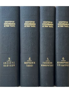 Νεώτερον Εγκυκλοπαιδικόν Λεξικόν Ηλίου (18 τόμοι)