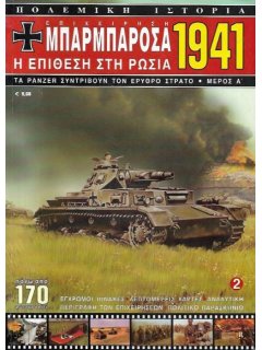 Επιχείρηση Μπαρμπαρόσα 1941: Η Επίθεση στη Ρωσία - Μέρος Α