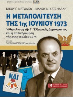 Η Μεταπολίτευση της 1ης Ιουνίου 1973