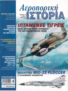 Αεροπορική Ιστορία No 047