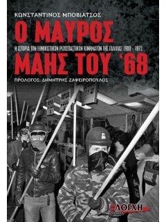 Ο Μαύρος Μάης του '68