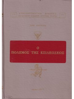 Ο Πόλεμος της Εξιλεώσεως, Χάϊμ Χέρτσογκ, Γ.Ε.Σ.