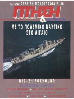 Πτήση και Διάστημα No 089 (με μονογραφία F-16)