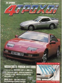 4 Τροχοί No 237, Nissan 300 ZX - Porsche 944 Turbo