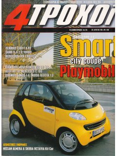 4 Τροχοί No 335, Smart