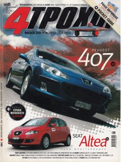 4 Τροχοί No 405, Peugeot 407