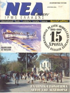 News of I.P.M.S - Hellas 1996, Commemorative Issue: 15 years IPMS-HELLAS