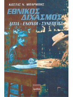 Εθνικός Διχασμός, Κώστας Μπαρμπής