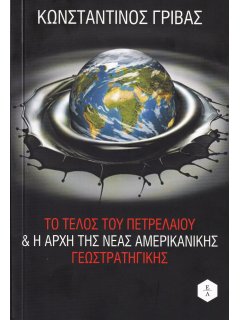 Το Τέλος του Πετρελαίου και η Αρχή της Νέας Αμερικανικής Γεωστρατηγικής, Κωνσταντίνος Γρίβας