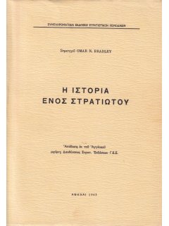 Η Ιστορία ενός Στρατιώτου, Omar Bradley, Γ.Ε.Σ.