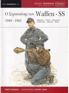Ο Στρατιώτης των Waffen-SS