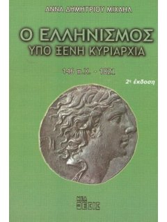 Ο Ελληνισμός Υπό Ξένη Κυριαρχία