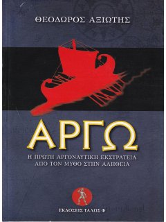 Αργώ, Θεόδωρος Αξιώτης