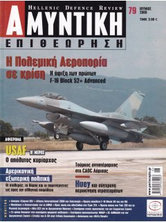 Αμυντική Επιθεώρηση No 079