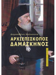 Αρχιεπίσκοπος Δαμασκηνός