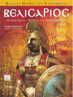 Βελισάριος, Περισκόπιο