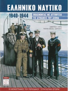 Royal Hellenic Navy 1940 - 1944, Periscopio Publications