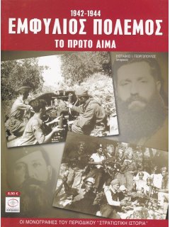 Εμφύλιος Πόλεμος 1942-1944