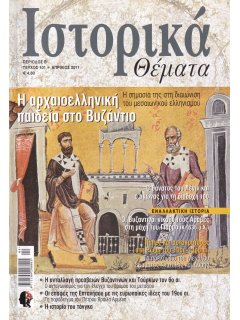 Ιστορικά Θέματα No 101