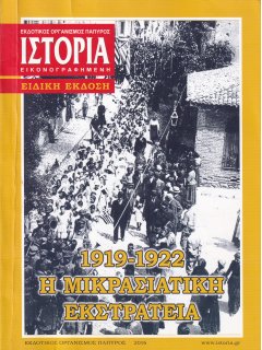 Ιστορία Εικονογραφημένη - ειδική έκδοση: Η Μικρασιατική Εκστρατεία 1919-1922