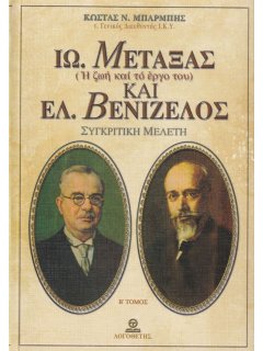 Ιω. Μεταξάς και Ελ. Βενιζέλος - Τόμος Β', Κώστας Μπαρμπής