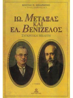 Ιω. Μεταξάς και Ελ. Βενιζέλος - Τόμος Α', Κώστας Μπαρμπής