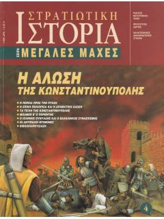 Η Άλωση της Κωνσταντινούπολης