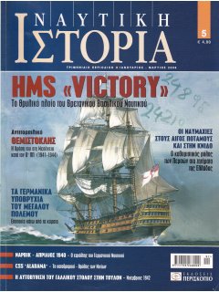 Ναυτική Ιστορία Νο 05, HMS Victory