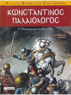 Κωνσταντίνος Παλαιολόγος