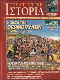 Στρατιωτική Ιστορία No 018