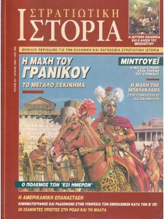 Στρατιωτική Ιστορία No 022, Η Μάχη του Γρανικού