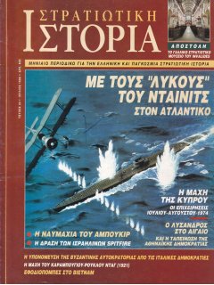 Στρατιωτική Ιστορία No 023