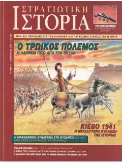 Στρατιωτική Ιστορία No 049, Τρωϊκός Πόλεμος